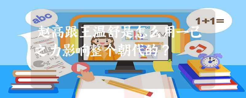赵高跟王温舒是怎么用一己之力影响整个朝代的? 赵高跟王温舒是怎么用一己之力影响整个朝代的?