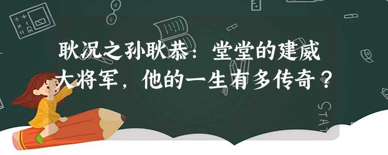 耿况之孙耿恭:堂堂的建威大将军,他的一生有多传奇? 耿况之孙耿恭:堂堂的建威大将军,他的一生有多传奇?