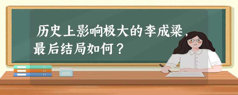 历史上影响极大的李成梁,最后结局如何? 历史上影响极大的李成梁,最后结局如何?