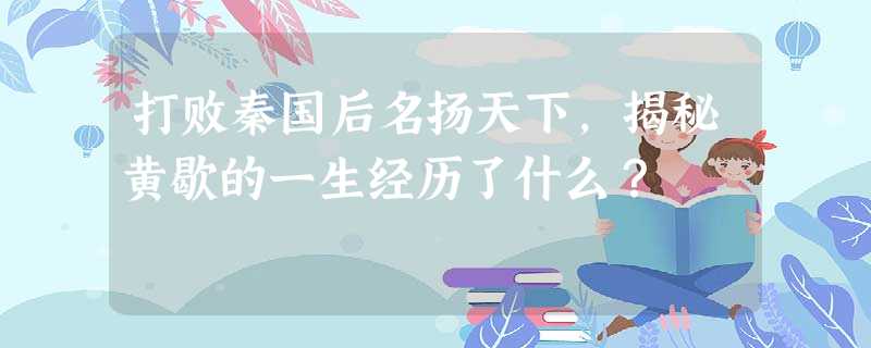 打败秦国后名扬天下,揭秘黄歇的一生经历了什么? 打败秦国后名扬天下,揭秘黄歇的一生经历了什么?