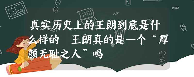 真实历史上的王朗到底是什么样的 王朗真的是一个“厚颜无耻之人”吗 真实历史上的王朗到底是什么样的 王朗真的是一个“厚颜无耻之人”吗