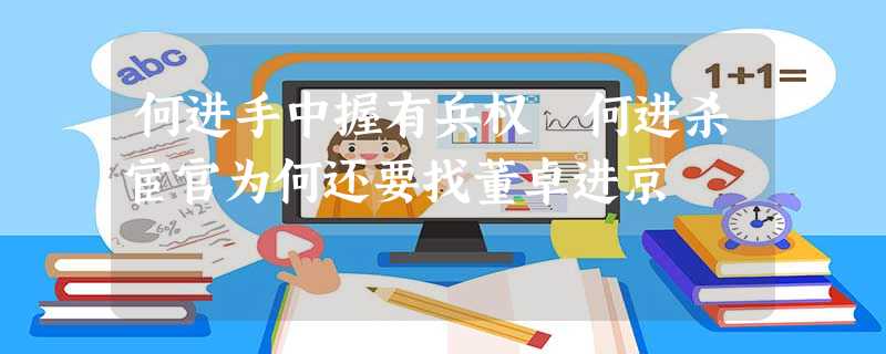 何进手中握有兵权 何进杀宦官为何还要找董卓进京 何进手中握有兵权 何进杀宦官为何还要找董卓进京