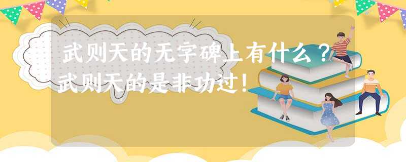 武则天的无字碑上有什么?武则天的是非功过! 武则天的无字碑上有什么?武则天的是非功过!