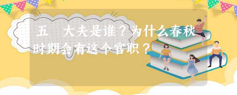 五羖大夫是谁?为什么春秋时期会有这个官职? 五羖大夫是谁?为什么春秋时期会有这个官职?