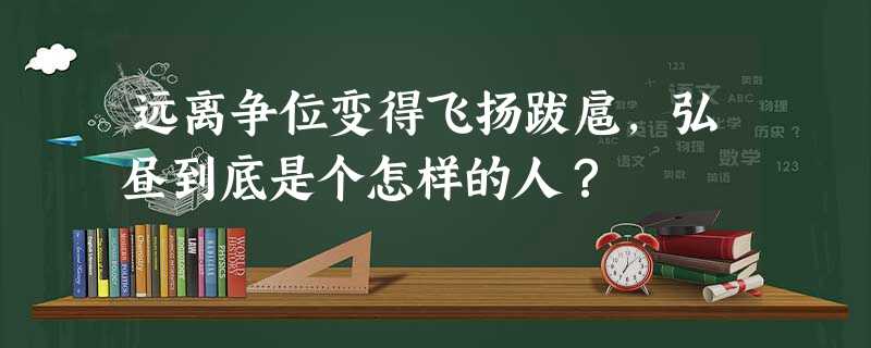 远离争位变得飞扬跋扈,弘昼到底是个怎样的人? 远离争位变得飞扬跋扈,弘昼到底是个怎样的人?