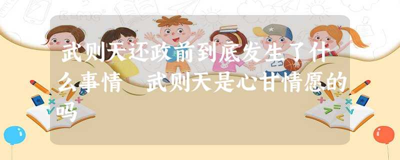 武则天还政前到底发生了什么事情 武则天是心甘情愿的吗 武则天还政前到底发生了什么事情 武则天是心甘情愿的吗