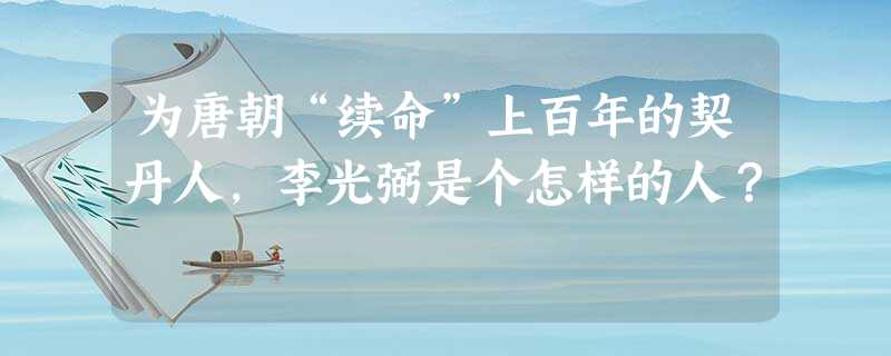 为唐朝“续命”上百年的契丹人,李光弼是个怎样的人? 为唐朝“续命”上百年的契丹人,李光弼是个怎样的人?