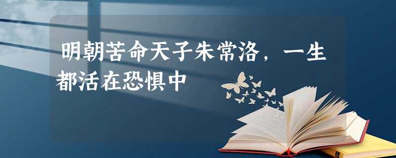 明朝苦命天子朱常洛,一生都活在恐惧中 明朝苦命天子朱常洛,一生都活在恐惧中