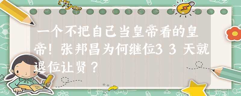 一个不把自己当皇帝看的皇帝!张邦昌为何继位33天就退位让贤? 一个不把自己当皇帝看的皇帝!张邦昌为何继位33天就退位让贤?