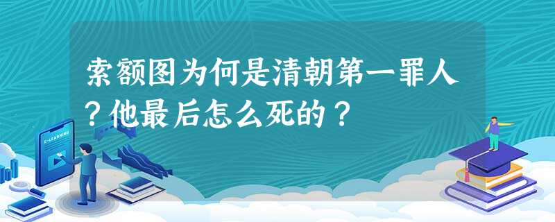 索额图为何是清朝第一罪人?他最后怎么死的? 索额图为何是清朝第一罪人?他最后怎么死的?