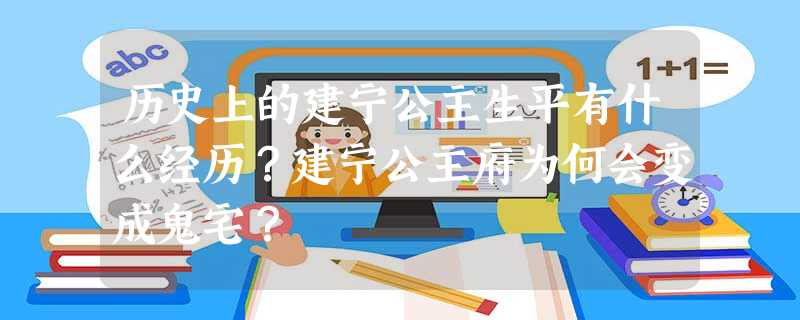 历史上的建宁公主生平有什么经历?建宁公主府为何会变成鬼宅? 历史上的建宁公主生平有什么经历?建宁公主府为何会变成鬼宅?