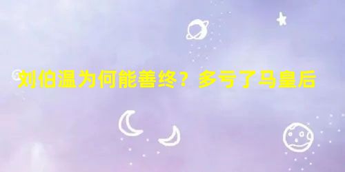 刘伯温为何能善终?多亏了马皇后提醒 刘伯温为何能善终?多亏了马皇后提醒