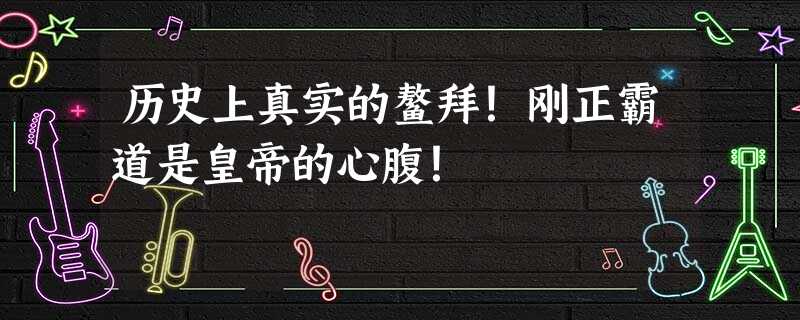 历史上真实的鳌拜!刚正霸道是皇帝的心腹! 历史上真实的鳌拜!刚正霸道是皇帝的心腹!
