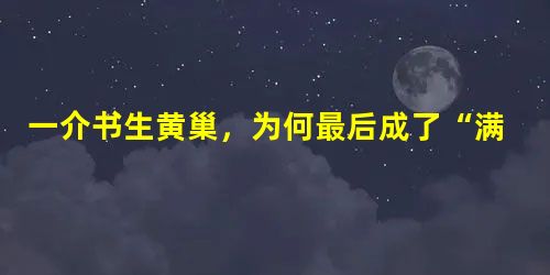 一介书生黄巢,为何最后成了“满城尽带黄金甲”的杀神? 一介书生黄巢,为何最后成了“满城尽带黄金甲”的杀神?