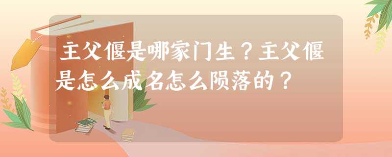 主父偃是哪家门生?主父偃是怎么成名怎么陨落的? 主父偃是哪家门生?主父偃是怎么成名怎么陨落的?