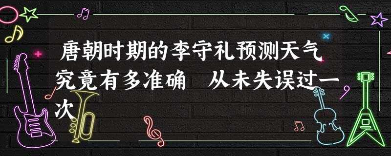 唐朝时期的李守礼预测天气究竟有多准确 从未失误过一次 唐朝时期的李守礼预测天气究竟有多准确 从未失误过一次