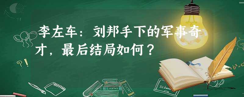 李左车:刘邦手下的军事奇才,最后结局如何? 李左车:刘邦手下的军事奇才,最后结局如何?