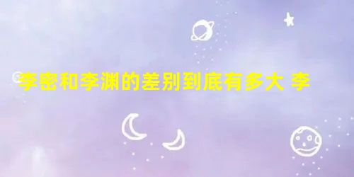 李密和李渊的差别到底有多大 李密为什么会输给李渊 李密和李渊的差别到底有多大 李密为什么会输给李渊