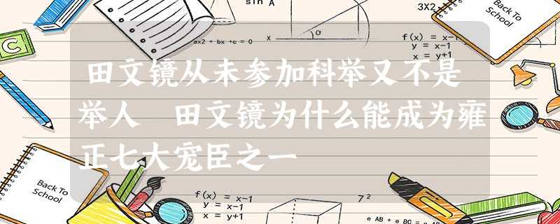 田文镜从未参加科举又不是举人 田文镜为什么能成为雍正七大宠臣之一 田文镜从未参加科举又不是举人 田文镜为什么能成为雍正七大宠臣之一