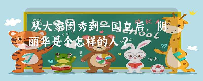 从大家闺秀到一国皇后,阴丽华是个怎样的人? 从大家闺秀到一国皇后,阴丽华是个怎样的人?