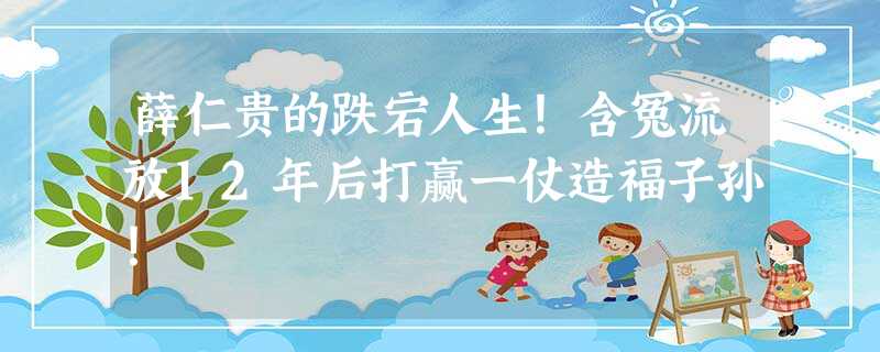 薛仁贵的跌宕人生!含冤流放12年后打赢一仗造福子孙! 薛仁贵的跌宕人生!含冤流放12年后打赢一仗造福子孙!