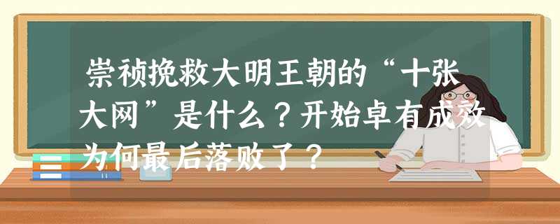 崇祯挽救大明王朝的“十张大网”是什么?开始卓有成效为何最后落败了? 崇祯挽救大明王朝的“十张大网”是什么?开始卓有成效为何最后落败了?