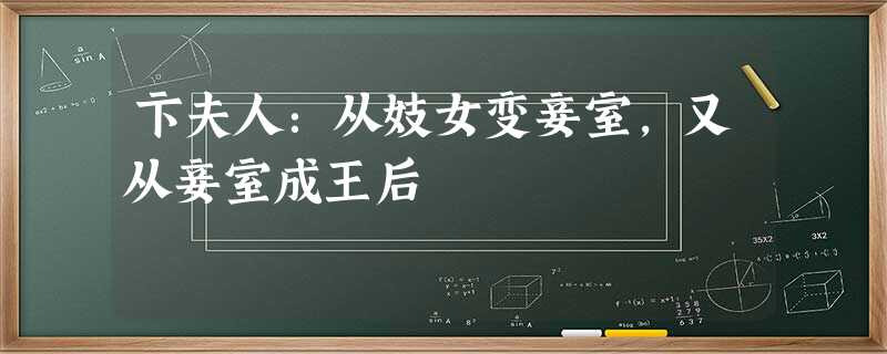 卞夫人:从妓女变妾室,又从妾室成王后 卞夫人:从妓女变妾室,又从妾室成王后
