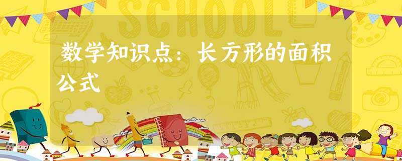 数学知识点:长方形的面积公式 数学知识点:长方形的面积公式