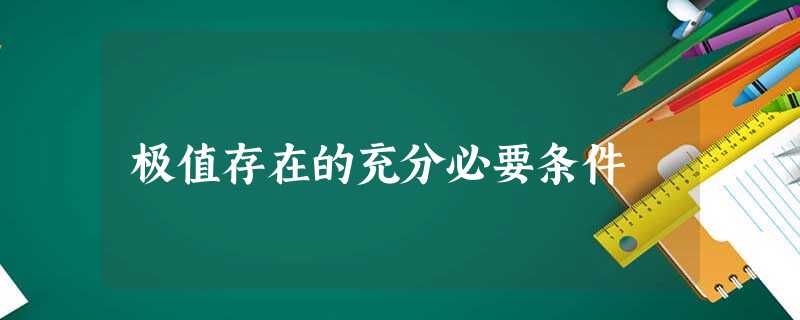 极值存在的充分必要条件 极值存在的充分必要条件