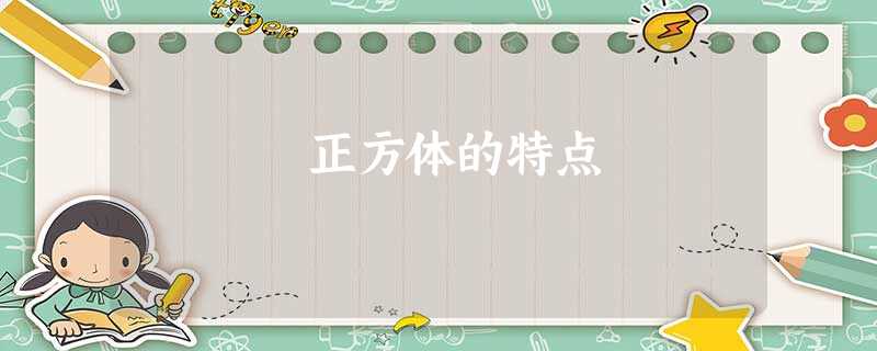 正方体的特点 正方体的特点