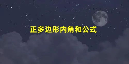 正多边形内角和公式 正多边形内角和公式