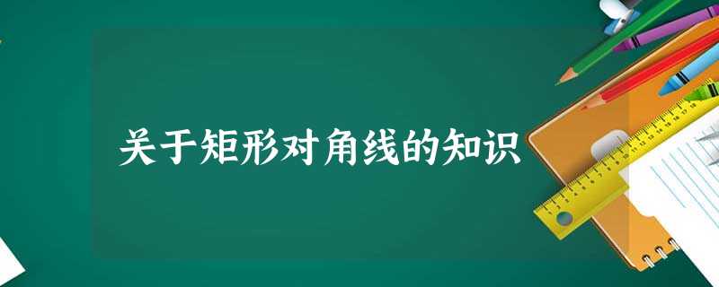 关于矩形对角线的知识 关于矩形对角线的知识