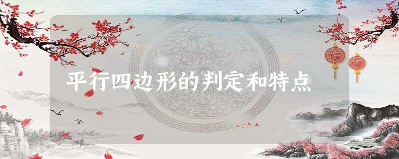平行四边形的判定和特点 平行四边形的判定和特点