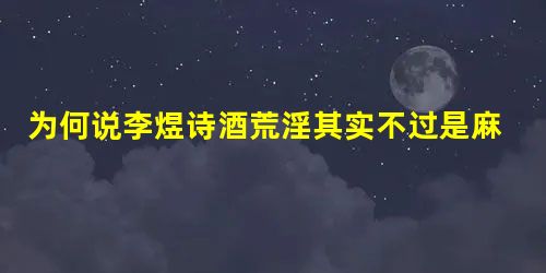 为何说李煜诗酒荒淫其实不过是麻痹宋朝的手段? 为何说李煜诗酒荒淫其实不过是麻痹宋朝的手段?
