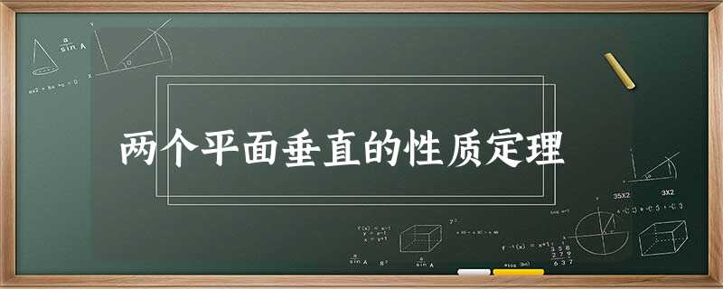 两个平面垂直的性质定理 两个平面垂直的性质定理