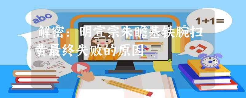 解密:明宣宗朱瞻基铁腕扫黄最终失败的原因 解密:明宣宗朱瞻基铁腕扫黄最终失败的原因
