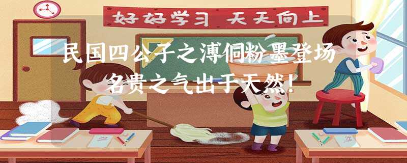 民国四公子之溥侗粉墨登场 名贵之气出于天然! 民国四公子之溥侗粉墨登场 名贵之气出于天然!