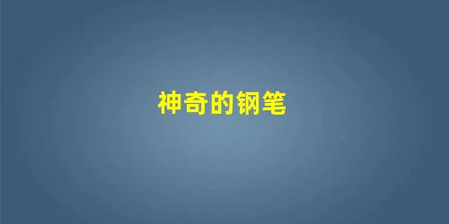 神奇的钢笔 神奇的钢笔