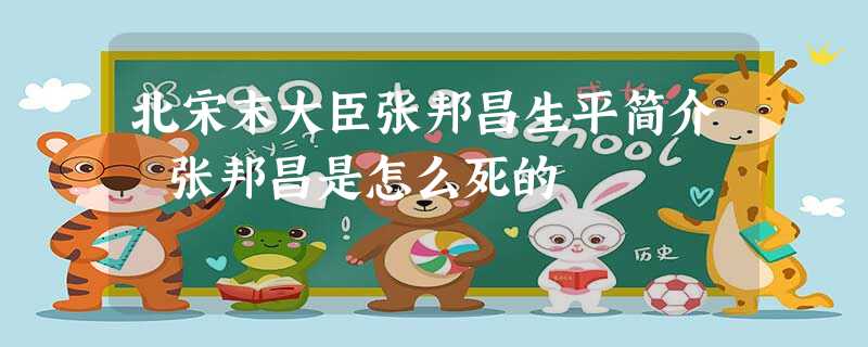 北宋末大臣张邦昌生平简介 张邦昌是怎么死的 北宋末大臣张邦昌生平简介 张邦昌是怎么死的