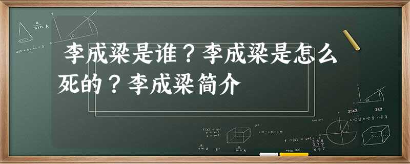 李成梁是谁?李成梁是怎么死的?李成梁简介 李成梁是谁?李成梁是怎么死的?李成梁简介