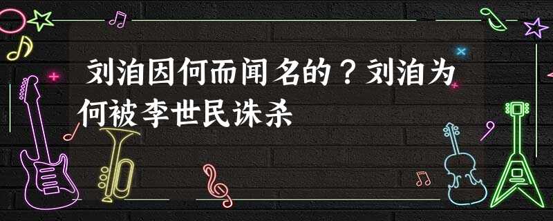 刘洎因何而闻名的?刘洎为何被李世民诛杀 刘洎因何而闻名的?刘洎为何被李世民诛杀