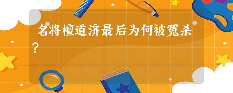 名将檀道济最后为何被冤杀? 名将檀道济最后为何被冤杀?