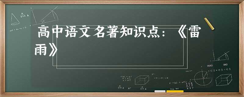 高中语文名著知识点:《雷雨》 高中语文名著知识点:《雷雨》