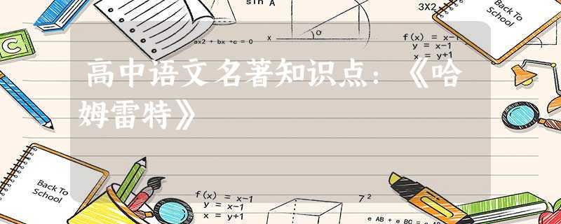 高中语文名著知识点:《哈姆雷特》 高中语文名著知识点:《哈姆雷特》