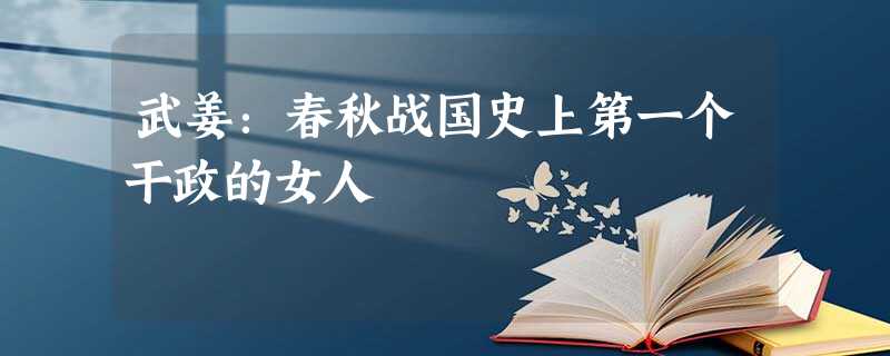 武姜:春秋战国史上第一个干政的女人 武姜:春秋战国史上第一个干政的女人