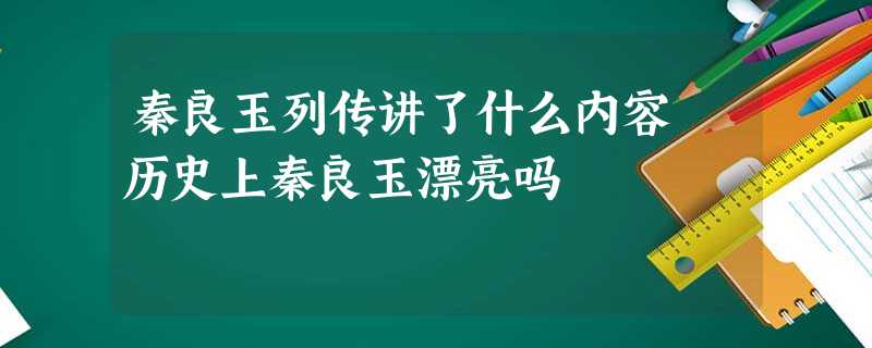秦良玉列传讲了什么内容 历史上秦良玉漂亮吗 秦良玉列传讲了什么内容 历史上秦良玉漂亮吗