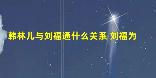 韩林儿与刘福通什么关系 刘福为何通控制韩林 韩林儿与刘福通什么关系 刘福为何通控制韩林
