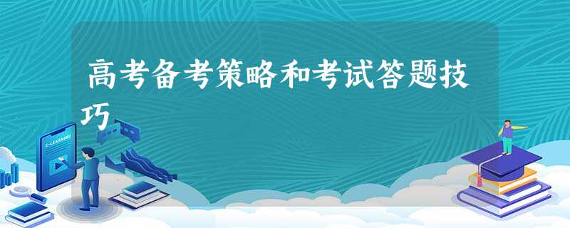 高考备考策略和考试答题技巧 高考备考策略和考试答题技巧