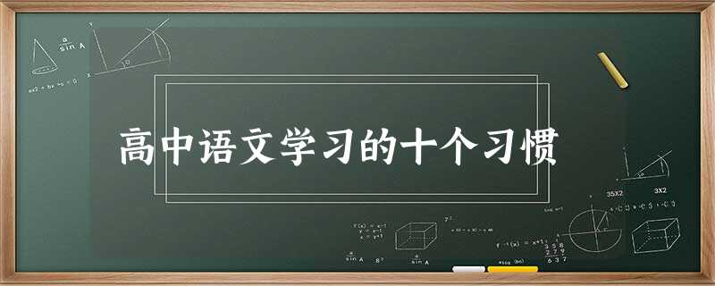 高中语文学习的十个习惯 高中语文学习的十个习惯
