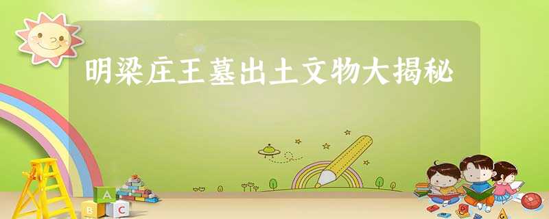 明梁庄王墓出土文物大揭秘 明梁庄王墓出土文物大揭秘